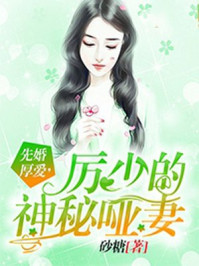 先婚厚愛，厲少的神秘啞妻