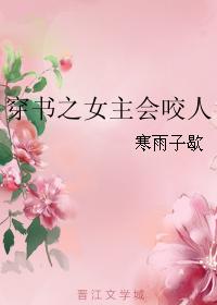 穿書之女主會咬人