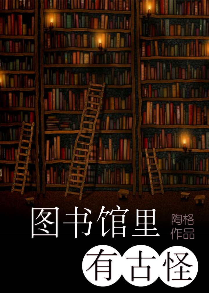 圖書館裡有古怪