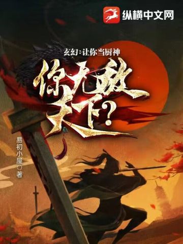 玄幻：讓你當廚神，你無敵天下？