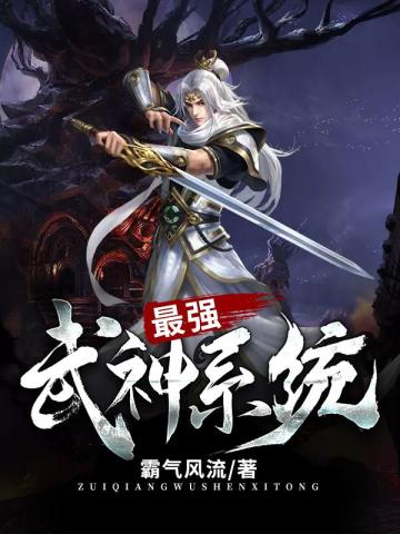 最強武神係統