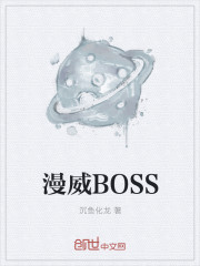 漫威BOSS