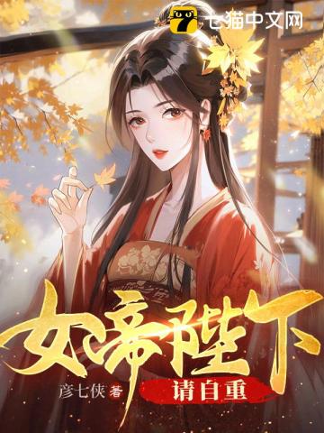 女帝陛下，請自重