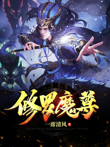 修羅魔尊