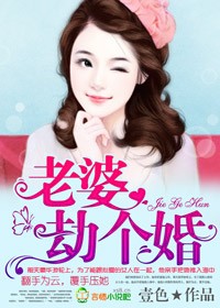 老婆，劫個婚