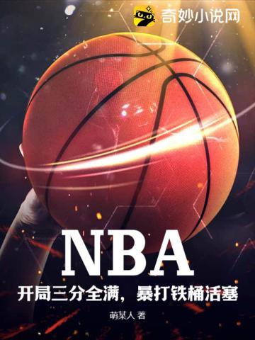 NBA：開局三分全滿，暴打鐵桶活塞