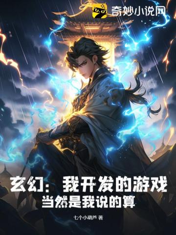 玄幻：我開發的遊戲，當然是我說的算！