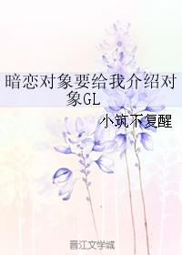 暗戀對象要給我介紹對象GL