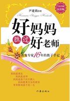 好媽媽勝過好老師――一個教育專家16年的教子手記