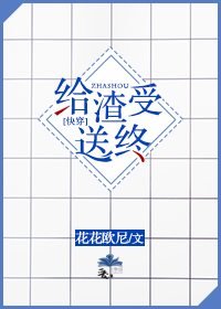 給渣受送終（快穿）