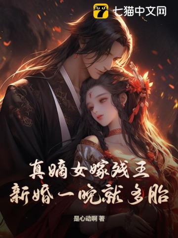 真嫡女嫁殘王，新婚一晚就多胎