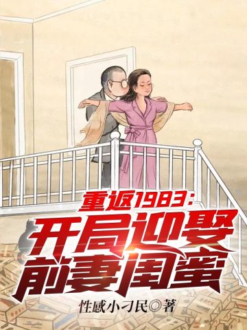 重返1983：開局迎娶前妻閨蜜