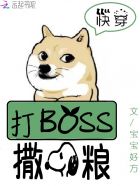 快穿係統：打BOSS，撒狗糧！