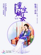 重生嫡女：複仇太子妃