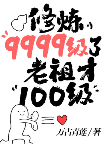 修煉9999級了老祖才100級