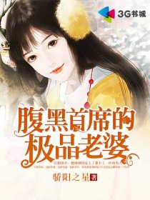 腹黑首席的極品老婆