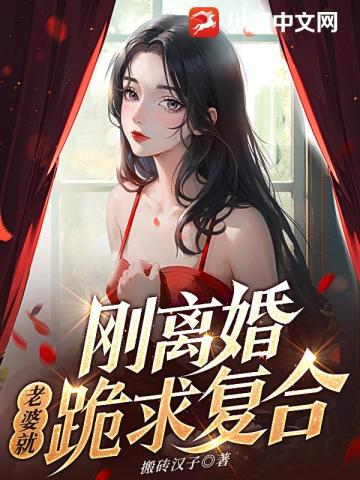 剛離婚，老婆就跪求複合