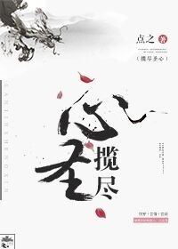 攬儘聖心[快穿]