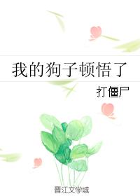 我的狗子頓悟了