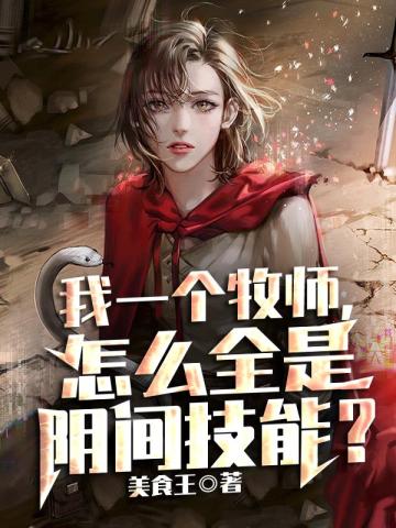 我一個牧師，怎麼全是陰間技能？