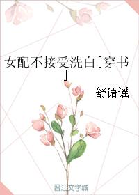 女配不接受洗白[穿書]