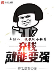 充錢就能變強