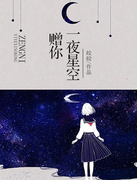 贈你一夜星空