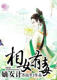 嫡女計：相女有毒