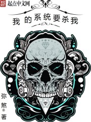 我的係統要殺我