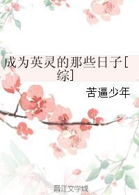 成為英靈的那些日子[綜]