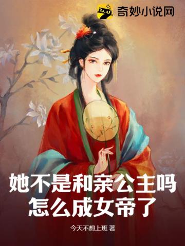 她不是和親公主嗎？怎麼成女帝了