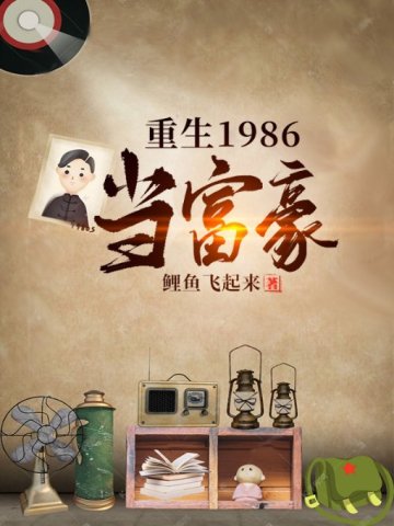 重生1986當富豪