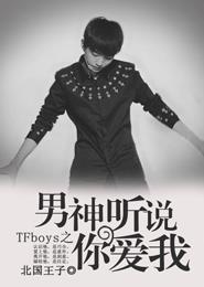 TFboys之男神聽說你愛我