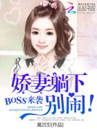 BOSS來襲：嬌妻躺下，彆鬨！