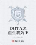 DOTA之重生我為王