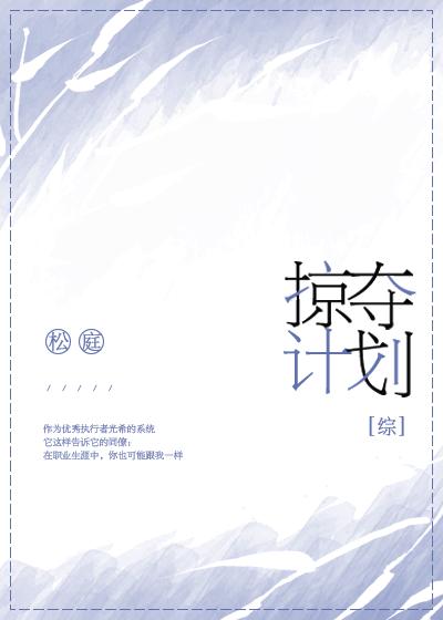 掠奪計劃[綜]