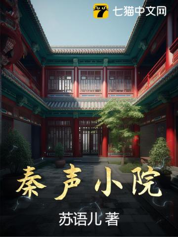 秦聲小院