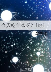 今天吃什麼呀？[綜]