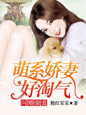 閃婚強愛：萌係嬌妻好淘氣