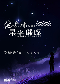 他來時星光璀璨[快穿]