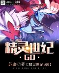 精靈世紀：GO