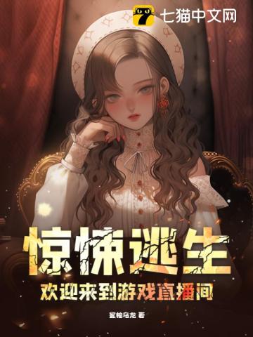 驚悚逃生：歡迎來到遊戲直播間