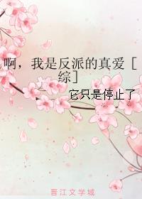 啊，我是反派的真愛［綜］