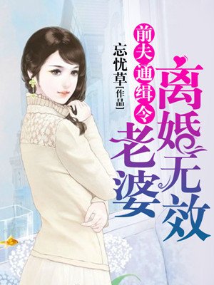 前夫通緝令：老婆，離婚無效