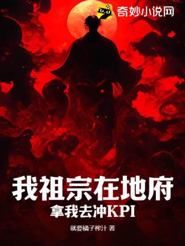 我祖宗在地府，拿我去衝KPI