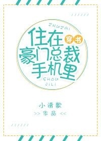 住在豪門總裁手機裡[穿書]