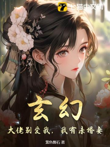 玄幻：大佬彆愛我，我有未婚妻