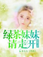 綠茶妹妹請走開：婚難自控