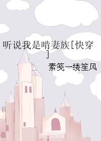 聽說我是啃妻族[快穿]