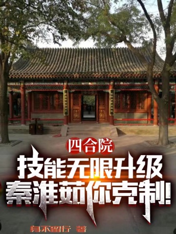 四合院：技能無限升級，秦淮如你剋製！